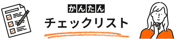 かんたんチェックリスト