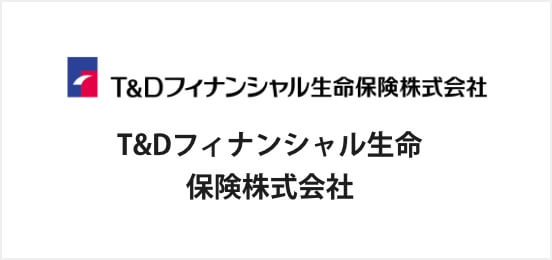 T&Dフィナンシャル生命保険株式会社