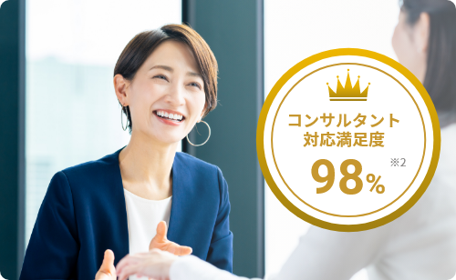 コンサルト対応満足度98%