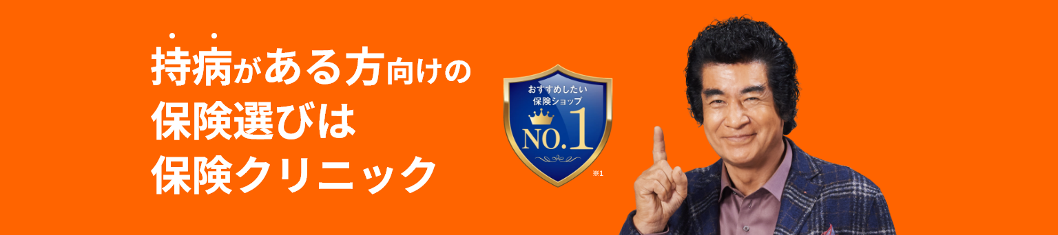 持病がある方向けの保険選びは保険クリニック