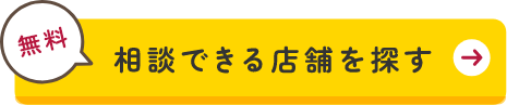 相談できる店舗を探す