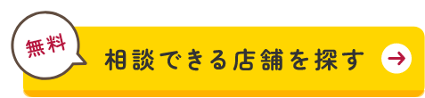 相談できる店舗を探す