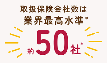 取扱保険会社数は業界最高水準50社