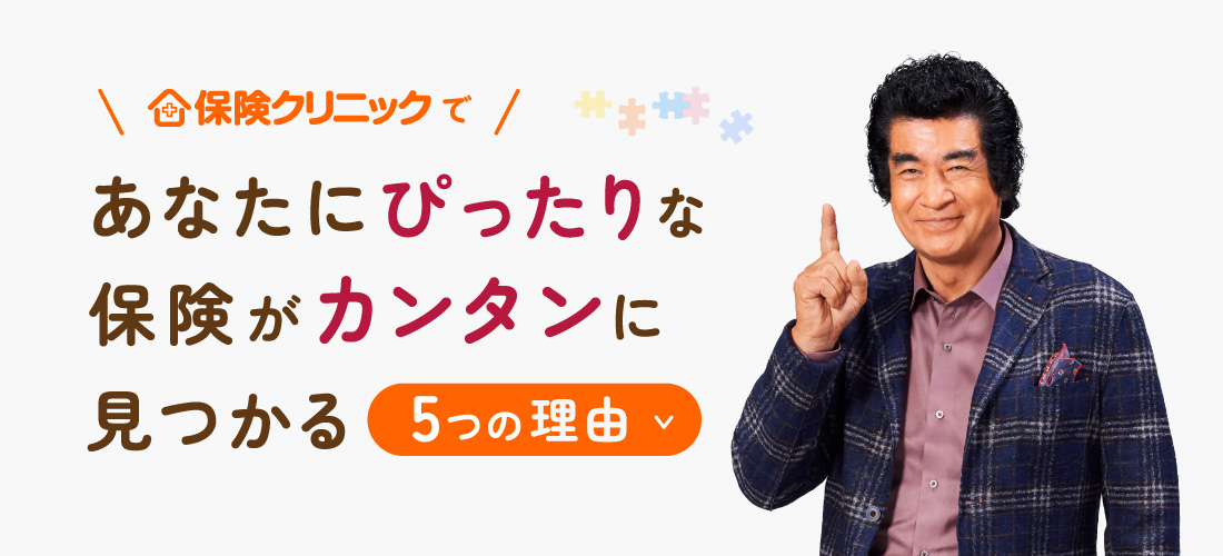 保険クリニックであなたにぴったりな保険がカンタンに見つかる5つの理由
