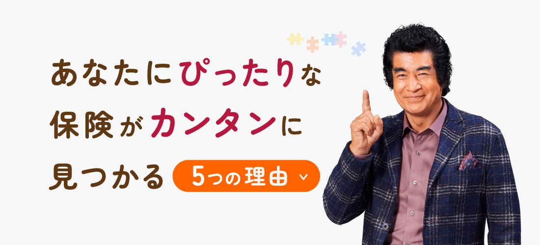 あなたにぴったりな保険がカンタンに見つかる5つの理由