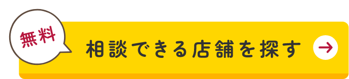 相談できる店舗を探す