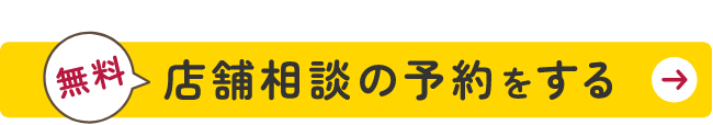 来店予約する