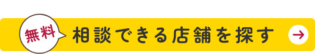 相談できる店舗を探す