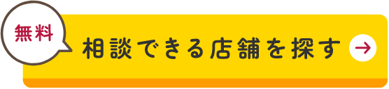 無料相談できる店舗を探す