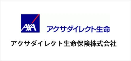 アクサダイレクト生命保険株式会社