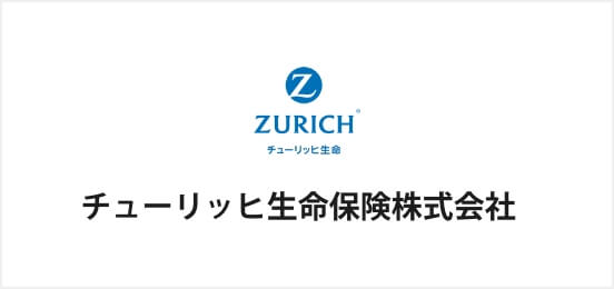 チューリッヒ生命保険株式会社