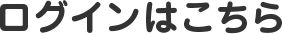 ログインはこちら