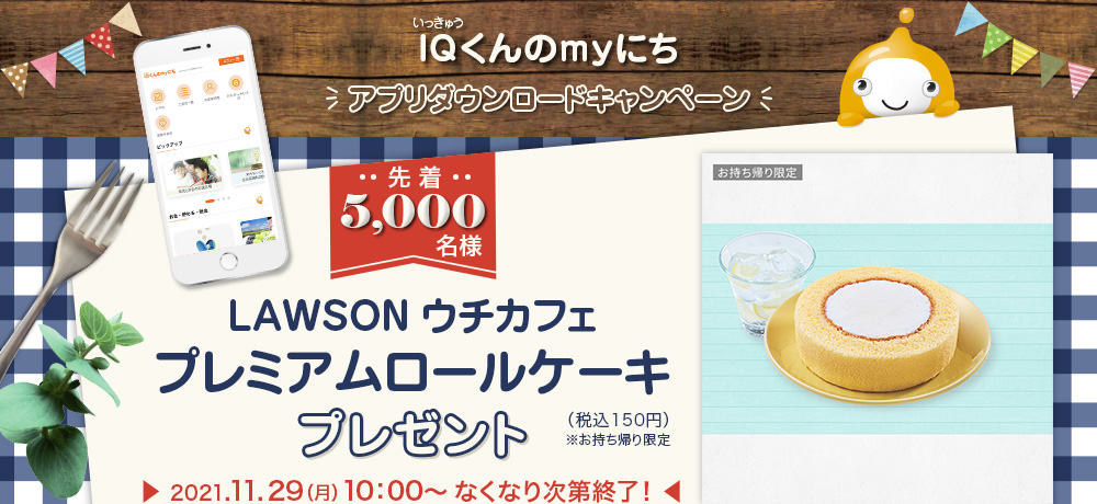 IQくんmyにちアプリダウンロードキャンペーン