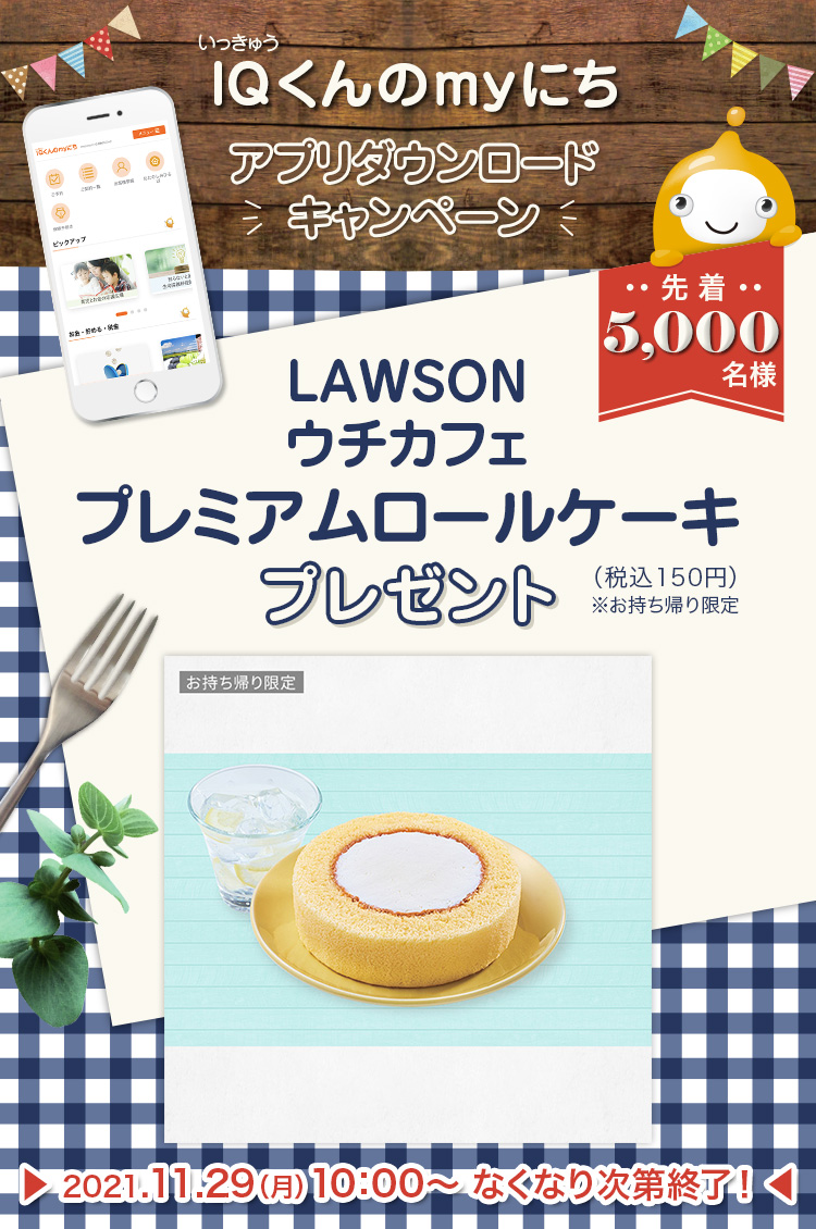 IQくんmyにちアプリダウンロードキャンペーン