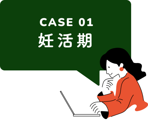 CASE 01 妊活期