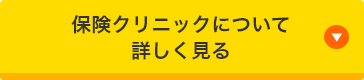 保険クリニックについて詳しく見る