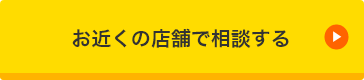 お近くの店舗で相談する