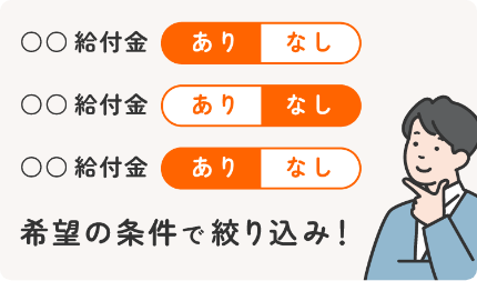 希望の条件で絞り込み！