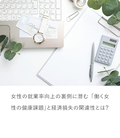 女性の就業率向上の裏側に潜む「働く女性の健康課題」と経済損失の関連性とは？