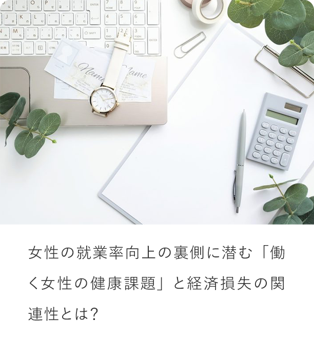 女性の就業率向上の裏側に潜む「働く女性の健康課題」と経済損失の関連性とは？