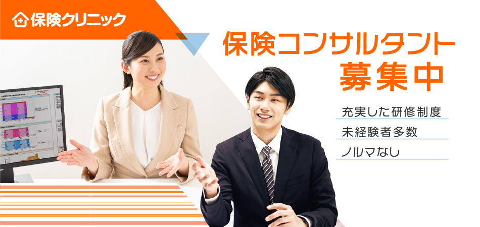 保険クリニック　保険コンサルタント募集中