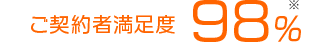 ご契約者満足度 98％
