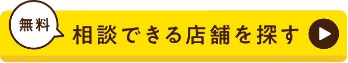 無料 相談できる店舗を探す