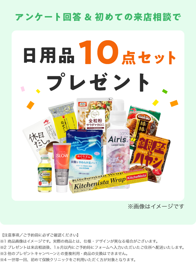アンケート回答 &初めての来店相談で日用品10点セットプレゼント