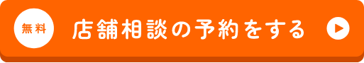 店舗相談の予約をする