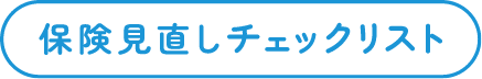 保険見直しチェックリスト