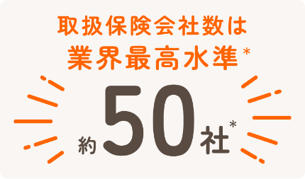 取引保険会社数は業界最高水準 約50社