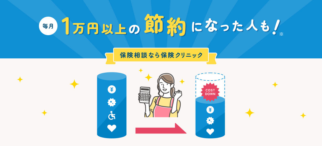 毎月１万円以上の節約になった人も！ 保険相談なら保険クリニック