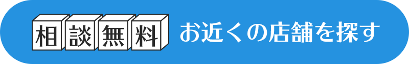 相談無料 お近くの店舗を探す