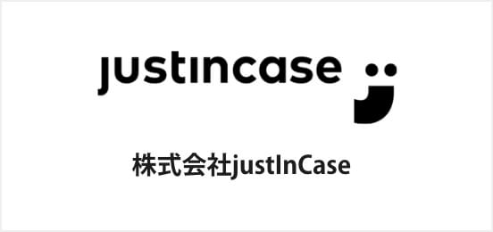 株式会社justInCase