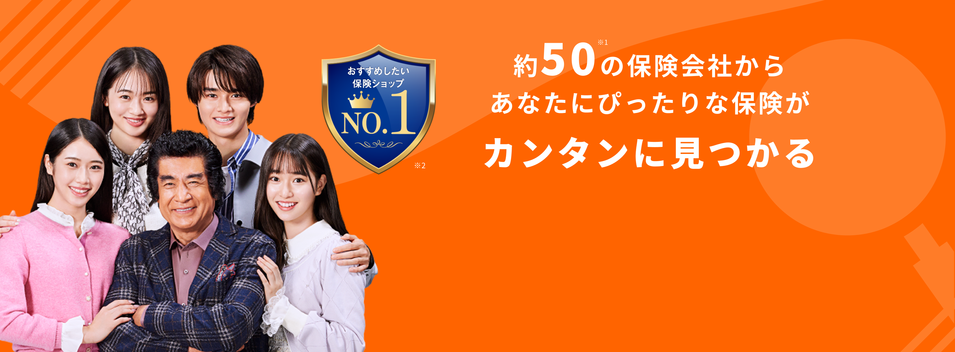 約50社の保険会社からあなたにぴったりな保険がカンタンに見つかる