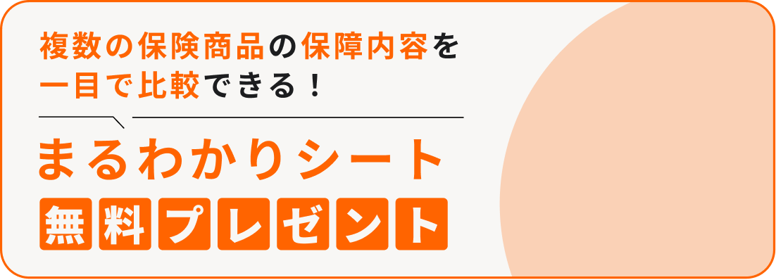 複数の保険商品の保障内容を一目で比較できる！まるわかりシート無料プレゼント