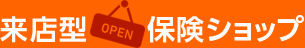 来店型保険ショップ