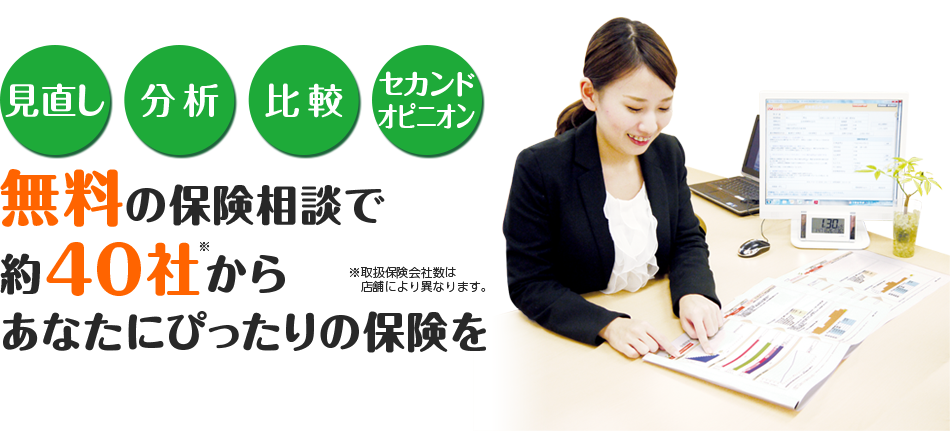 無料の保険相談で約40社からあなたにぴったりの保険を