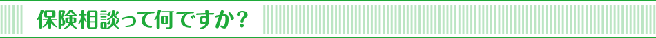 保険相談って何ですか？