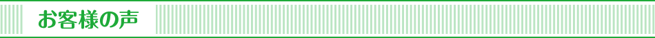 お客様の声