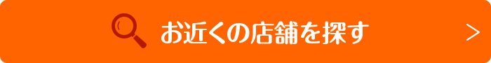 お近くの店舗を探す