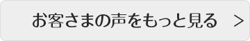 お客さまの声をもっと見る