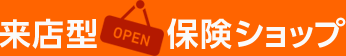 来店型保険ショップ