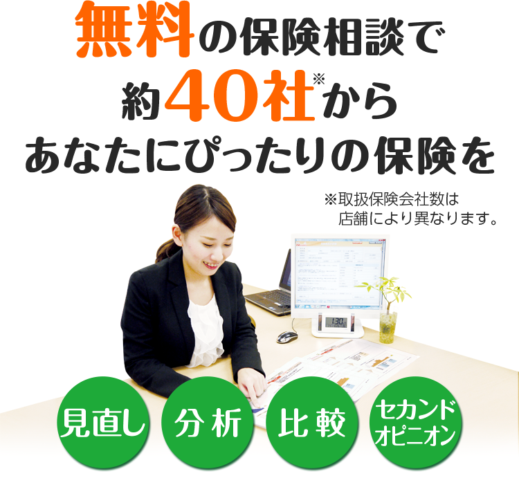 無料の保険相談で約40社からあなたにぴったりの保険を