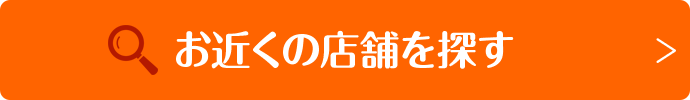 お近くの店舗を探す