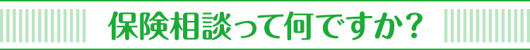 保険相談って何ですか？
