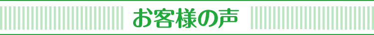 お客様の声