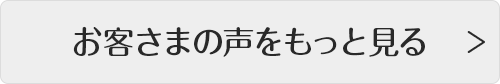 お客さまの声をもっと見る