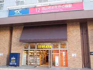 流山おおたかの森店