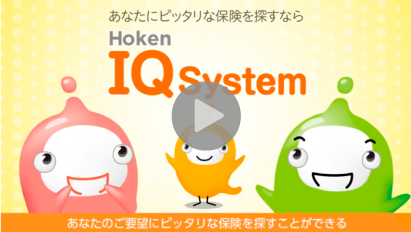 必要な保険を一発比較できる『保険IQシステム』｜保険相談なら保険クリニック
